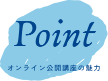 オンライン公開講座の能力