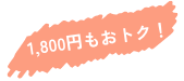 1800円もおトク！