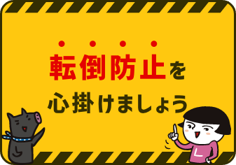 転倒防止を心掛けましょう