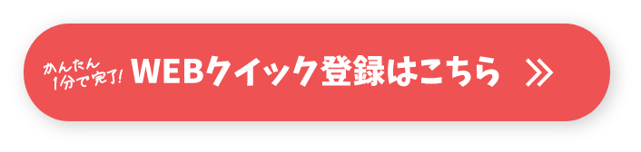 WEBクイック登録はこちら