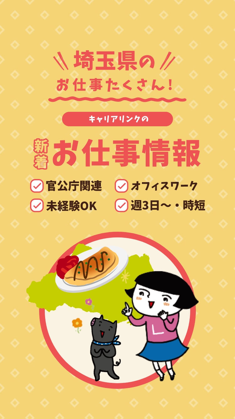 埼玉のお仕事たくさん！キャリアリンクの新着お仕事情報【官公庁関連・オフィスワーク・未経験OK・週3〜OK・時短】