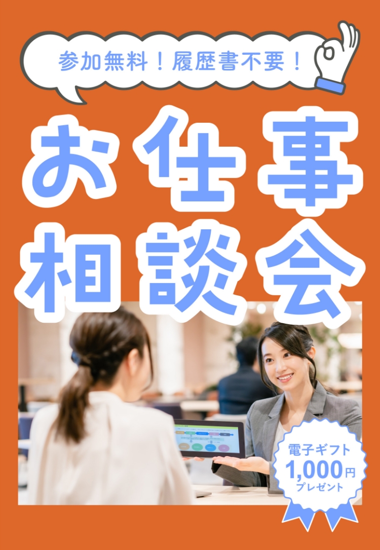 その場でお仕事決定もある お仕事相談会 電子ギフト1000円プレゼント