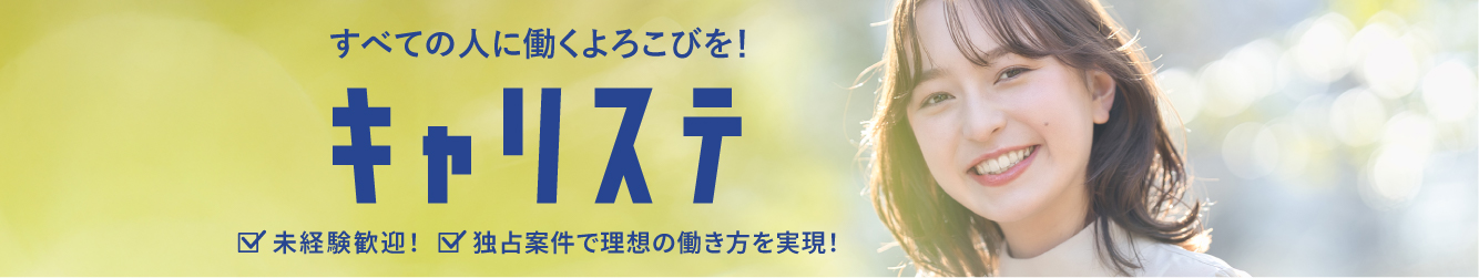 キャリステ