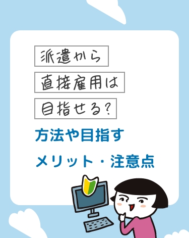 疑問や不安解決！派遣の基礎知識